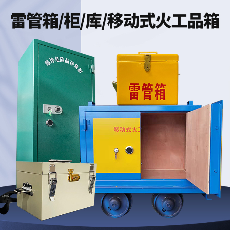 徐水矿用火工品临时存放库危险品存放的安全设计与规范
